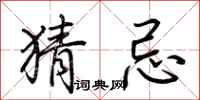 荆霄鹏猜忌行书怎么写