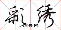 荆霄鹏彩绣行书怎么写