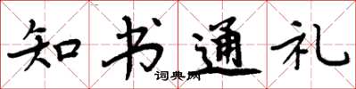 周炳元知书通礼楷书怎么写