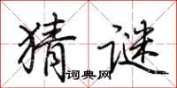 荆霄鹏猜谜行书怎么写