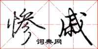 荆霄鹏惨戚行书怎么写