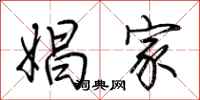荆霄鹏娼家行书怎么写