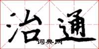 周炳元治通楷书怎么写