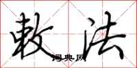 荆霄鹏敕法行书怎么写
