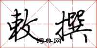 荆霄鹏敕撰行书怎么写