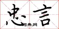 周炳元忠言楷书怎么写