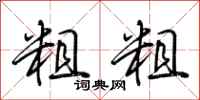荆霄鹏粗粗行书怎么写