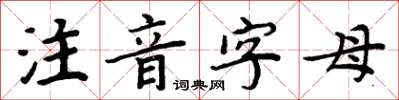周炳元注音字母楷书怎么写