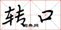 周炳元转口楷书怎么写