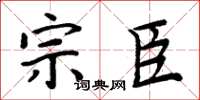周炳元宗臣楷书怎么写