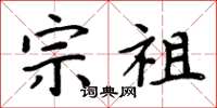 周炳元宗祖楷书怎么写