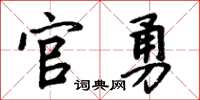 周炳元官勇楷书怎么写
