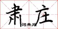 周炳元肃庄楷书怎么写