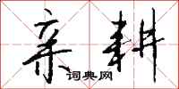 钱沛云亲耕行书怎么写