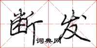荆霄鹏断发行书怎么写