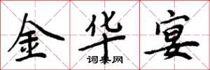 周炳元金华宴楷书怎么写