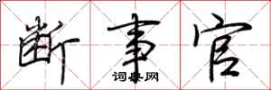 荆霄鹏断事官行书怎么写