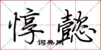 荆霄鹏惇懿行书怎么写