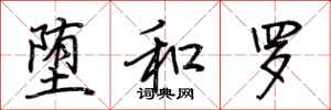 荆霄鹏堕和罗行书怎么写
