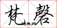 荆霄鹏梵磬行书怎么写