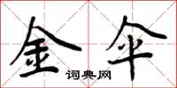 周炳元金伞楷书怎么写