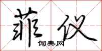 荆霄鹏菲仪行书怎么写