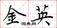 周炳元金英楷书怎么写
