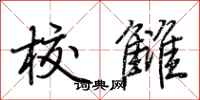 荆霄鹏校雠行书怎么写