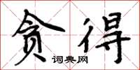 周炳元贪得楷书怎么写