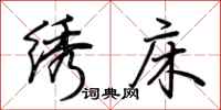 荆霄鹏绣床行书怎么写