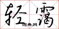 钱沛云轻霭行书怎么写