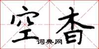 周炳元空杳楷书怎么写
