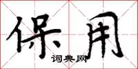 周炳元保用楷书怎么写