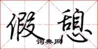 荆霄鹏假憩行书怎么写