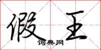 荆霄鹏假王行书怎么写