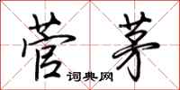 荆霄鹏菅茅行书怎么写