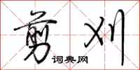 荆霄鹏剪刈行书怎么写