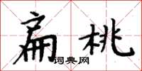 周炳元扁桃楷书怎么写