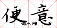 周炳元便意楷书怎么写