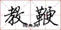 荆霄鹏教鞭行书怎么写