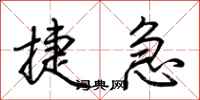 荆霄鹏捷急行书怎么写