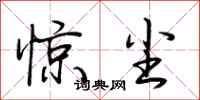 荆霄鹏惊尘行书怎么写