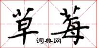 周炳元草莓楷书怎么写