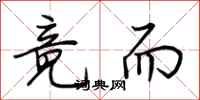 荆霄鹏竟而行书怎么写