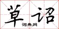 周炳元草诏楷书怎么写