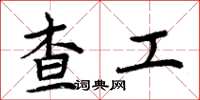 周炳元查工楷书怎么写
