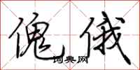 荆霄鹏傀俄行书怎么写
