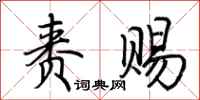 荆霄鹏赉赐行书怎么写