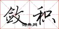 荆霄鹏敛积行书怎么写