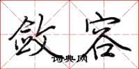 荆霄鹏敛容行书怎么写